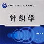 针织学(附盘)普通高等教育“十一五”国家级规划教材(本科)