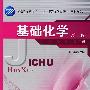 基础化学(下册)(第二版)附盘（高职高专）