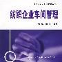 纺织企业车间管理