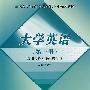 大学英语(第一册)(成人药学高等学历教育专科系列教材)