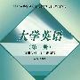 大学英语(第三册)(成人药学高等学历教育专科系列教材)