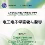 电工电子学实验与指导(全国高等医药院校药学类实验双语教材)