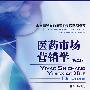 医药市场营销学(第2版)