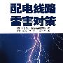 配电线路雷害对策