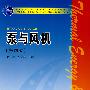 普通高等教育“十一五”国家级规划教材 泵与风机(第四版)