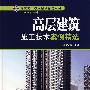 建筑施工技术案例精选系列   高层建筑施工技术案例精选
