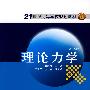 21世纪高等学校规划教材 理论力学