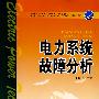 普通高等教育“十一五”规划教材（高职高专教育）电力系统故障分析