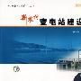 电力新农村系列丛书 新农村变电站建设模式
