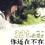 321,亲爱的你还在不在