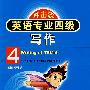 英语专业四级写作(第二版)(冲击波)YY