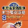 英语专业八级听力填空攻略(含MP3)(冲击波)YY