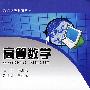 高等数学(现代远程教育)