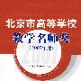 北京市高等学校教学名师奖(2007年度)
