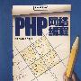 PHP网络编程学习笔记(含光盘1张)