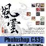 Photoshop CS3中文版通道与蒙版应用精粹(含光盘1张)