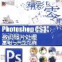 Photoshop CS3中文版数码照片处理基础与典型范例(含光