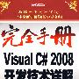 完全手册Visual C# 2008开发技术详解(含光盘1张)