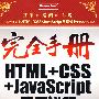 完全手册HTML+CSS+JavaScript实用详解(含光盘1张)