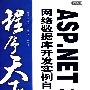 程序天下ASP.NET 3.5网络数据库开发实例自学手册(含光盘)