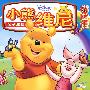 小熊维尼精选集1——新近大自然（随机赠送礼物一件）