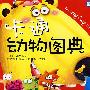 卡通动物图典（最新版）