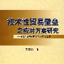 技术性贸易壁垒之应对方案研究：以浙江经济国际化进程为背景