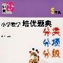 小学教学培优题典分类 分项 分级（5年级）