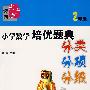 小学数学培优题典分类 分项 分级：2年级