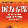 国力方程