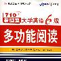 710分新题型：大学英语6级多功能阅读（附赠光盘）