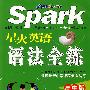 spark星火英语：语法全练（高中版）