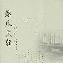 鳞爪文辑