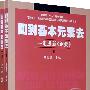 回到基本元素去――走进新《纲要》 （上下册）