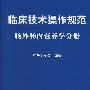 临床技术操作规范.肠外肠内营养学分册