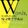 《咬文嚼字学英语》—1000个英语习语的来龙去脉