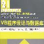 VB程序设计与数据库——全国高职高专一体化教学（信息与通信专业）通用教材