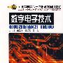 数字电子技术——全国高职高专一体化教学通用教材