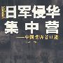 日军侵华集中营：中国受害者口述