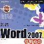 新编Word2007电脑办公入门提高与技巧（附光盘）