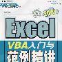 Excel2007 VBA入门与范例精讲（附光盘）