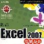 新编Excel2007电脑办公入门提高与技巧（附光盘）