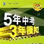 5年中考3年模拟：初中物理（八年级上）配人教版/曲一线书系