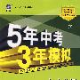 5年中考3年模拟：初中英语（八年级上）配人教版/曲一线书系