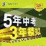 5年中考3年摸拟：初中语文（八年级上）配人教版/曲一线书系