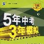 5年中考3年模拟：初中地理（八年级上）配人教版/曲一线书系