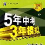 5年中考3年模拟：初中数学（八年级上）配人教版/曲一线书系