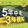 5年中考3年模拟：初中思想品德（八年级上）配人教版/曲一线书系