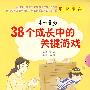 4-6岁38个成长中的关键游戏（全六册）