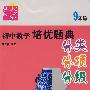 初中数学培优题典：迈向尖子生（九年级）（分类、分项、分级）